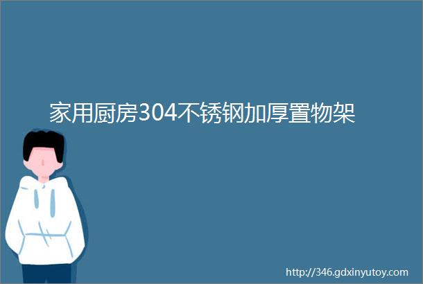 家用厨房304不锈钢加厚置物架