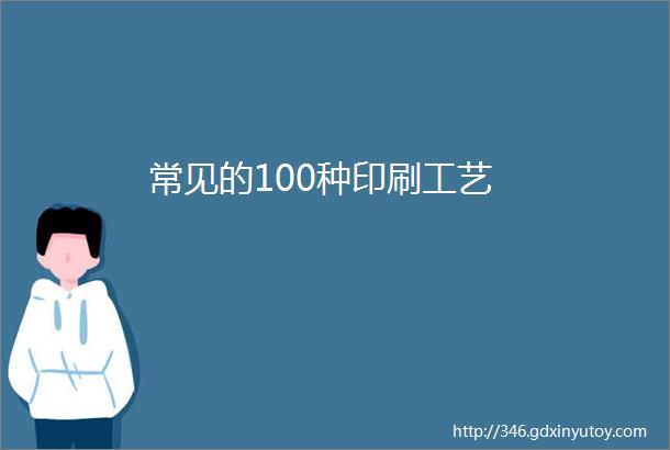 常见的100种印刷工艺