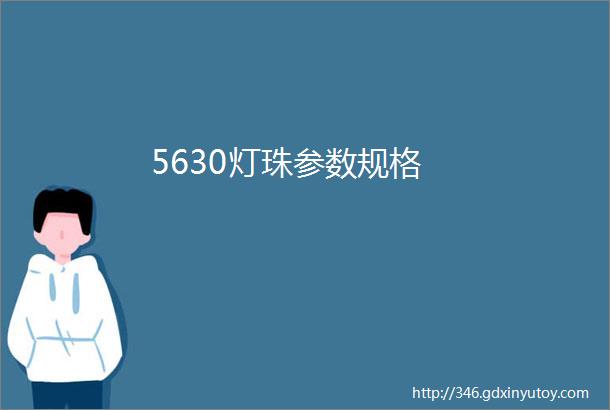 5630灯珠参数规格