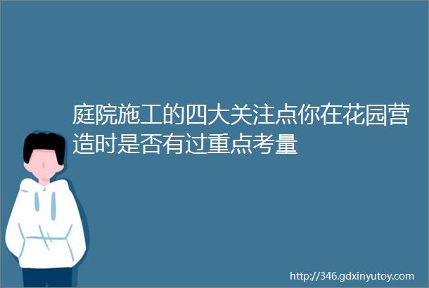 庭院施工的四大关注点你在花园营造时是否有过重点考量