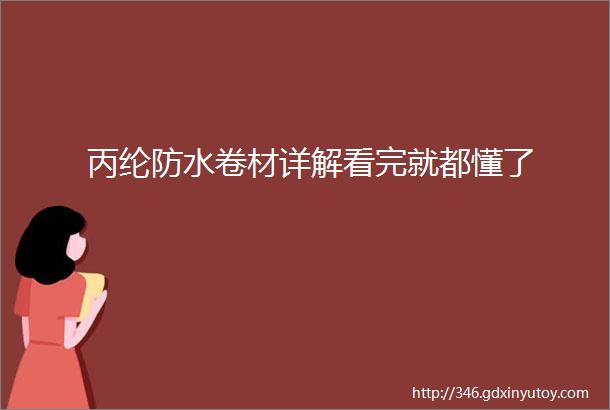 丙纶防水卷材详解看完就都懂了