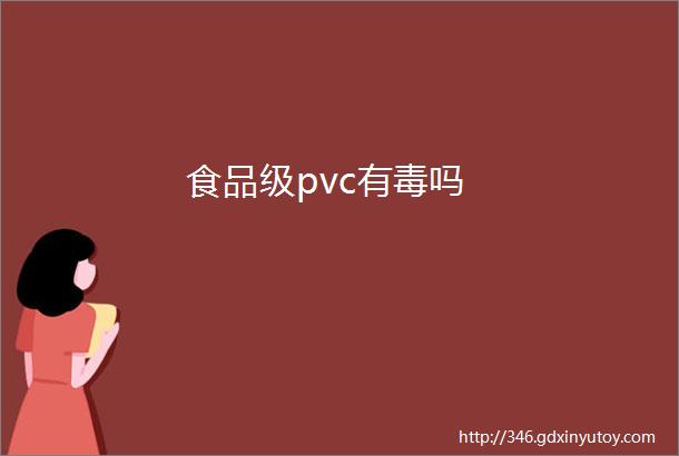 食品级pvc有毒吗