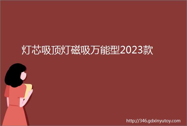 灯芯吸顶灯磁吸万能型2023款