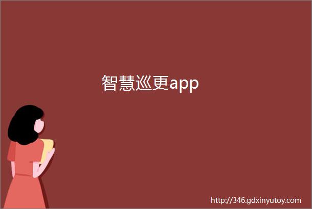 智慧巡更app