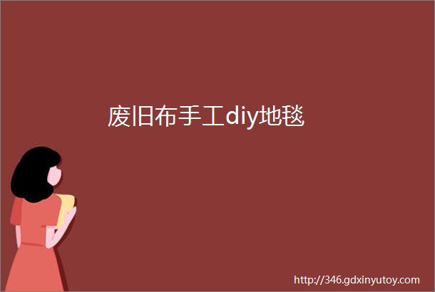 废旧布手工diy地毯