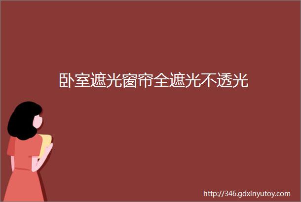 卧室遮光窗帘全遮光不透光