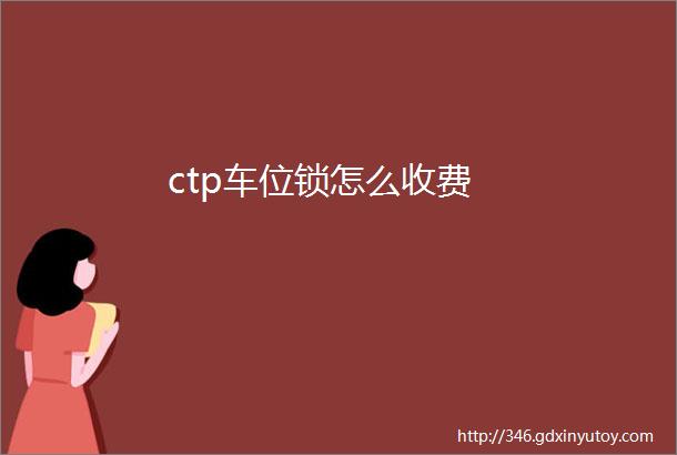 ctp车位锁怎么收费