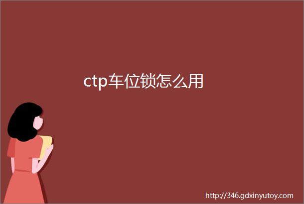 ctp车位锁怎么用