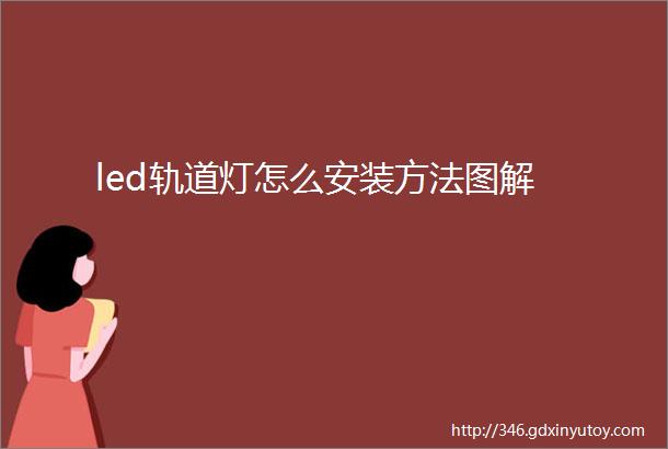 led轨道灯怎么安装方法图解