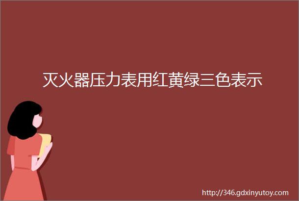 灭火器压力表用红黄绿三色表示