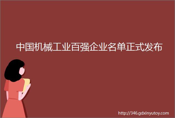 中国机械工业百强企业名单正式发布