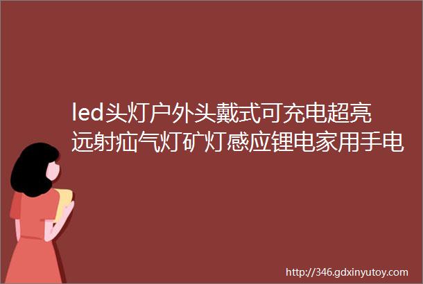 led头灯户外头戴式可充电超亮远射疝气灯矿灯感应锂电家用手电筒