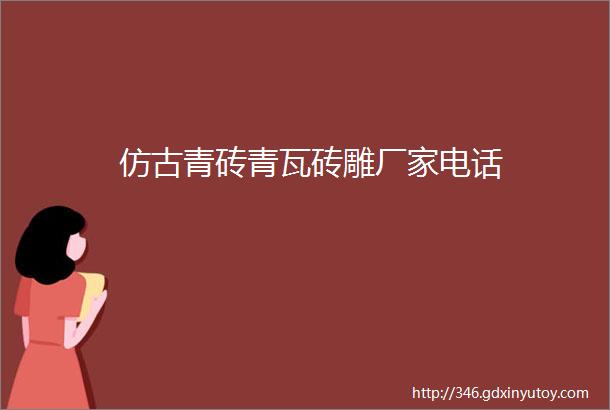 仿古青砖青瓦砖雕厂家电话