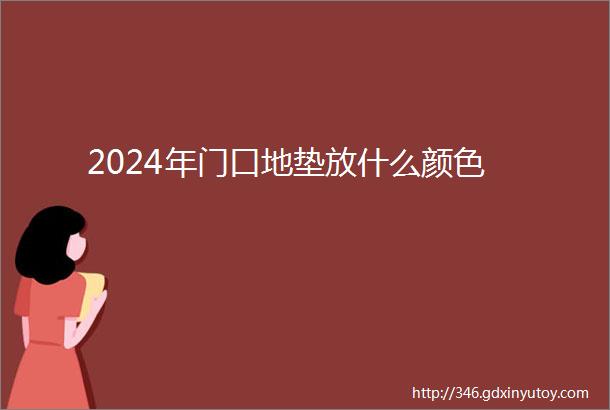 2024年门口地垫放什么颜色