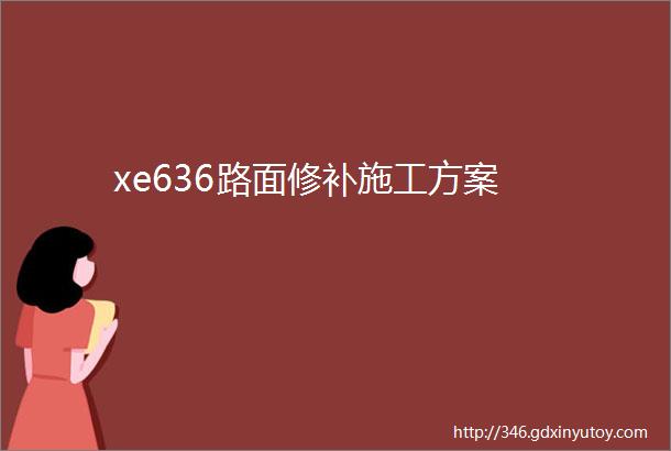 xe636路面修补施工方案