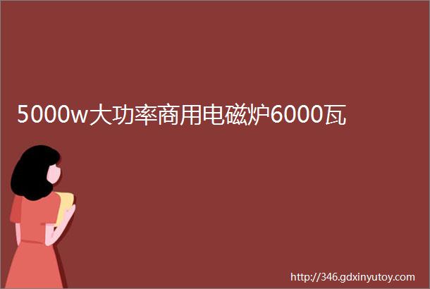 5000w大功率商用电磁炉6000瓦