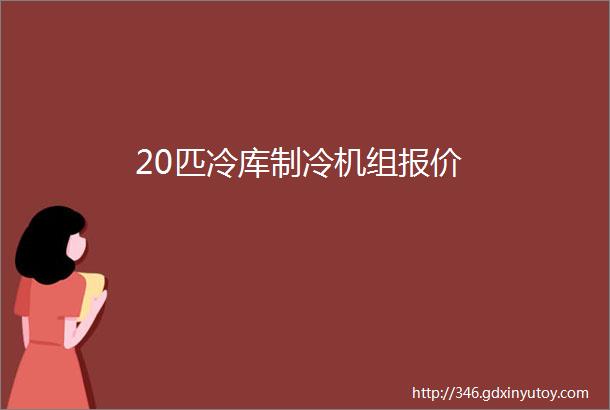 20匹冷库制冷机组报价