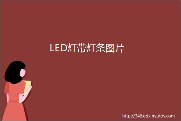 LED灯带灯条图片