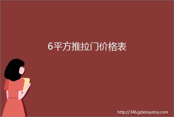 6平方推拉门价格表