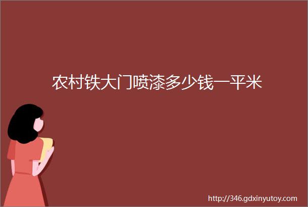 农村铁大门喷漆多少钱一平米