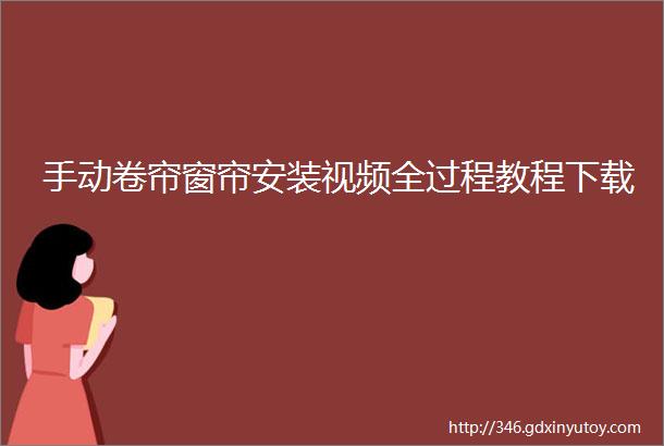 手动卷帘窗帘安装视频全过程教程下载