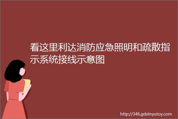 看这里利达消防应急照明和疏散指示系统接线示意图