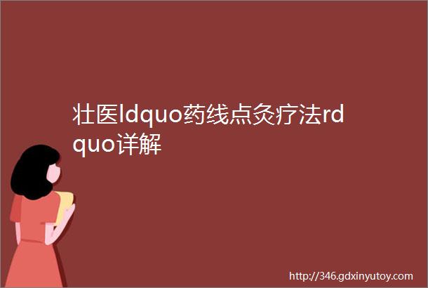 壮医ldquo药线点灸疗法rdquo详解