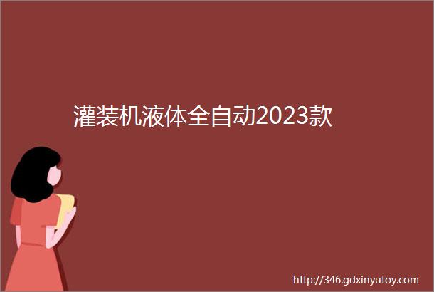 灌装机液体全自动2023款