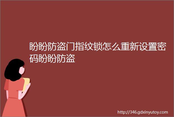 盼盼防盗门指纹锁怎么重新设置密码盼盼防盗