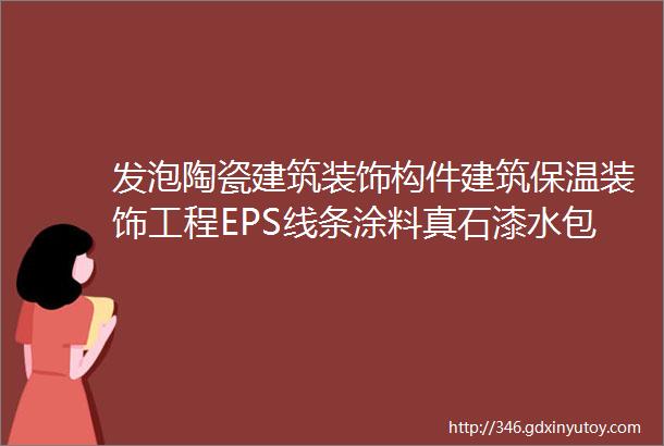 发泡陶瓷建筑装饰构件建筑保温装饰工程EPS线条涂料真石漆水包水砂图纸深化设计分格分缝效果图施竣工图