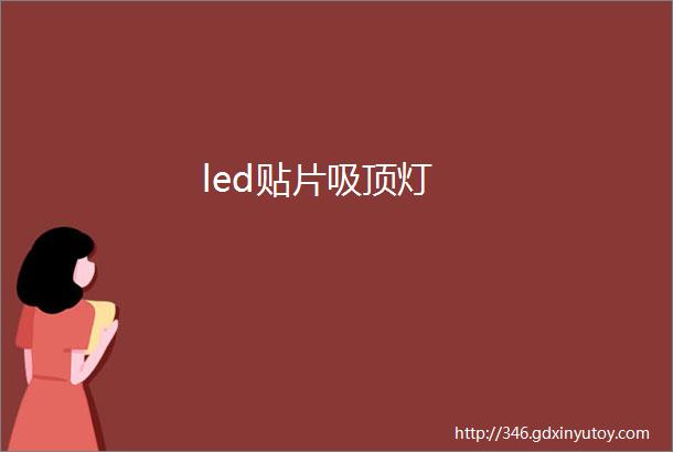 led贴片吸顶灯