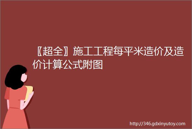 〖超全〗施工工程每平米造价及造价计算公式附图