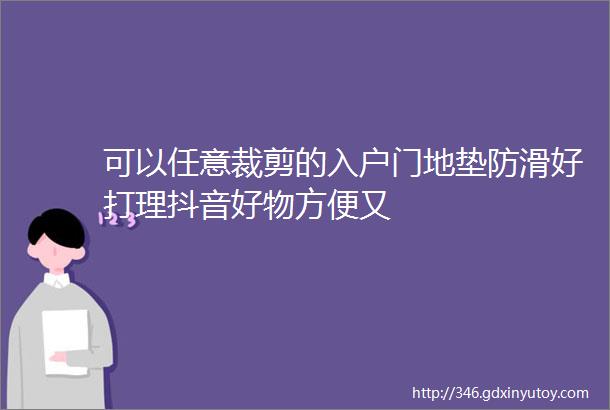 可以任意裁剪的入户门地垫防滑好打理抖音好物方便又