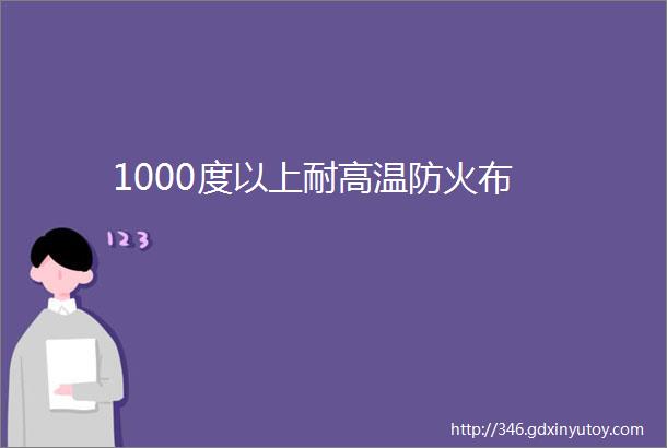 1000度以上耐高温防火布