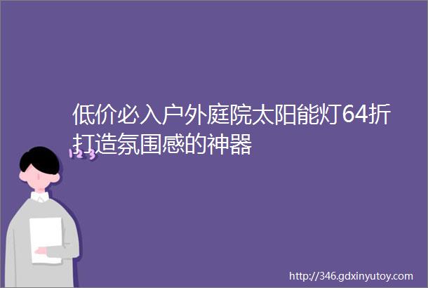 低价必入户外庭院太阳能灯64折打造氛围感的神器