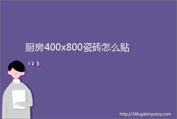 厨房400x800瓷砖怎么贴