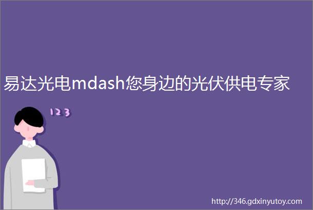 易达光电mdash您身边的光伏供电专家