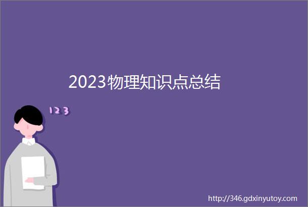 2023物理知识点总结