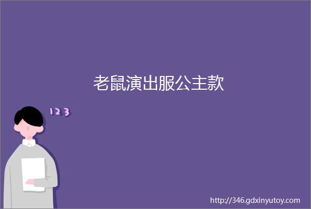 老鼠演出服公主款