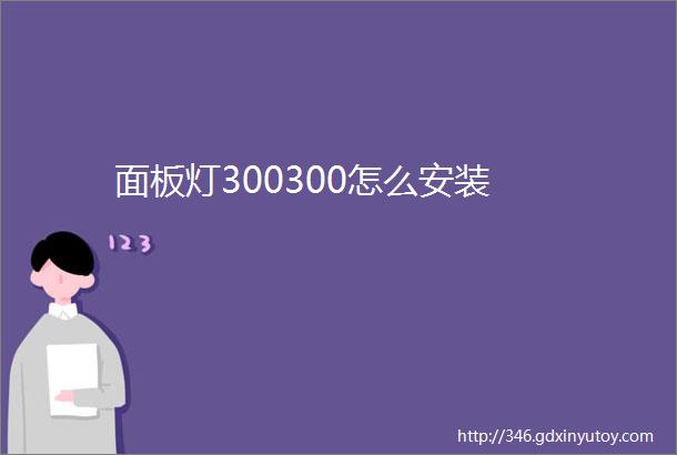 面板灯300300怎么安装