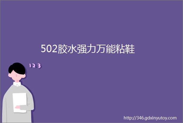 502胶水强力万能粘鞋