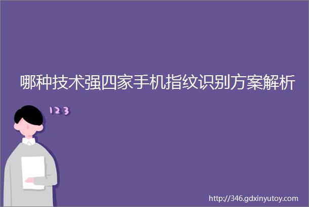 哪种技术强四家手机指纹识别方案解析