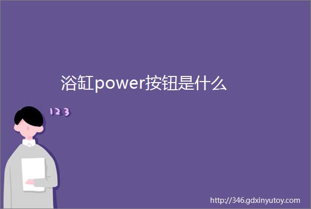 浴缸power按钮是什么