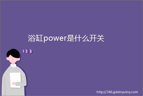 浴缸power是什么开关