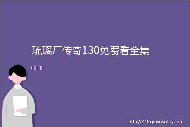 琉璃厂传奇130免费看全集