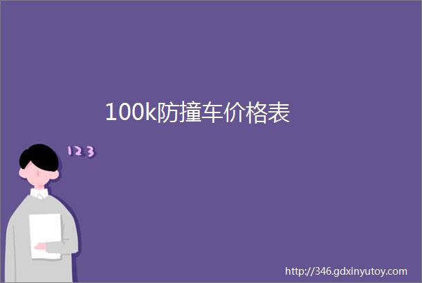 100k防撞车价格表