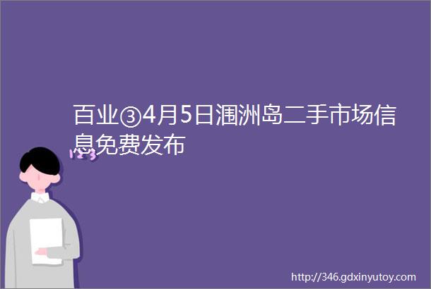 百业③4月5日涠洲岛二手市场信息免费发布