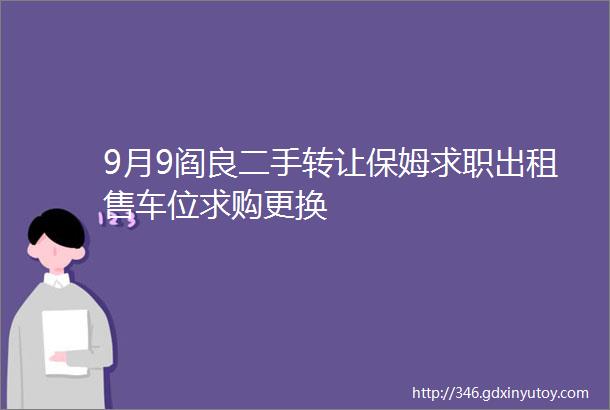 9月9阎良二手转让保姆求职出租售车位求购更换