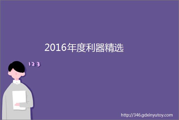 2016年度利器精选