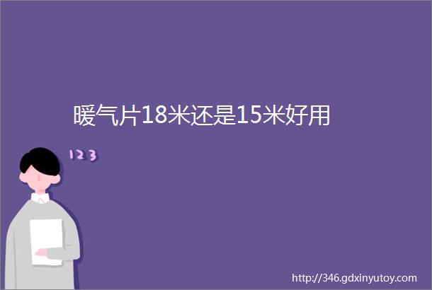 暖气片18米还是15米好用